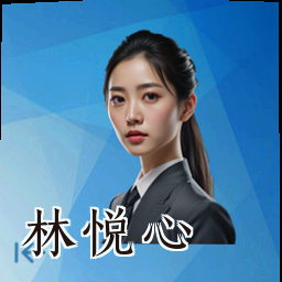 林悦心