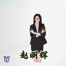 赵明辉