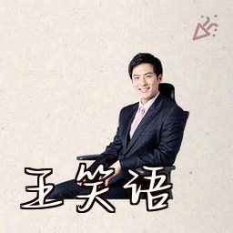 王笑语