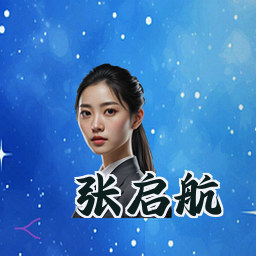 张启航